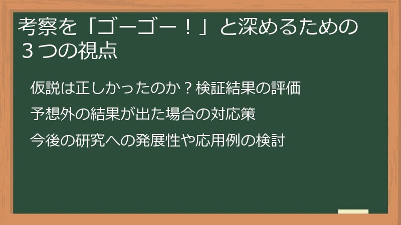 考察を「ゴーゴー!」と深めるための3つの視点
