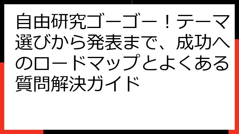 自由研究ゴーゴー！テーマ選びから発表まで、成功へのロードマップとよくある質問解決ガイド