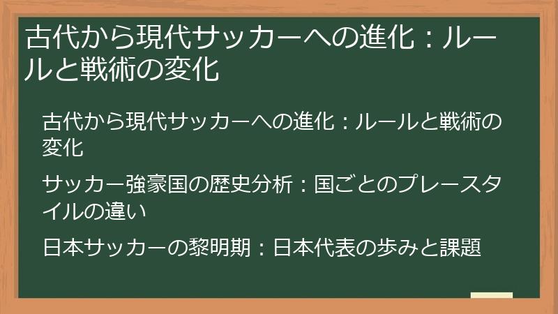 古代から現代サッカーへの進化：ルールと戦術の変化