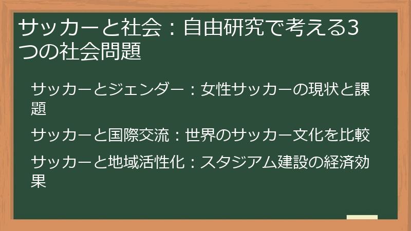 サッカーと社会：自由研究で考える3つの社会問題