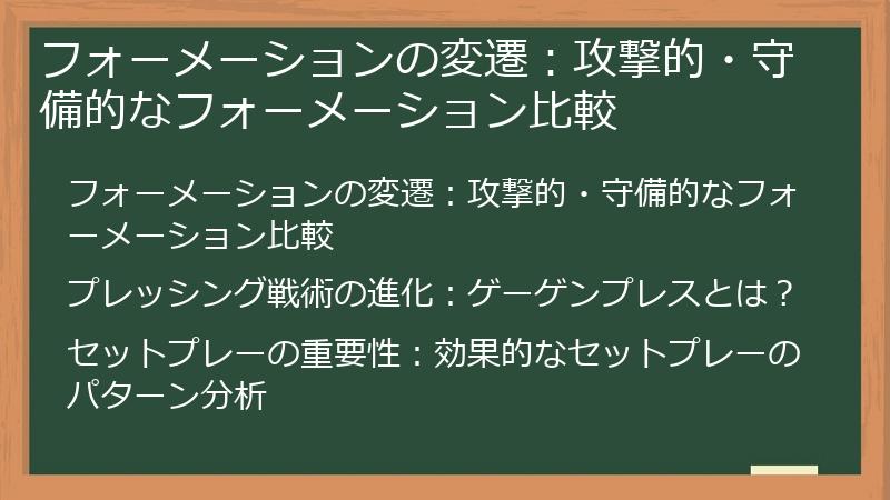 フォーメーションの変遷：攻撃的・守備的なフォーメーション比較