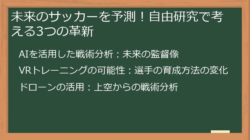 未来のサッカーを予測！自由研究で考える3つの革新