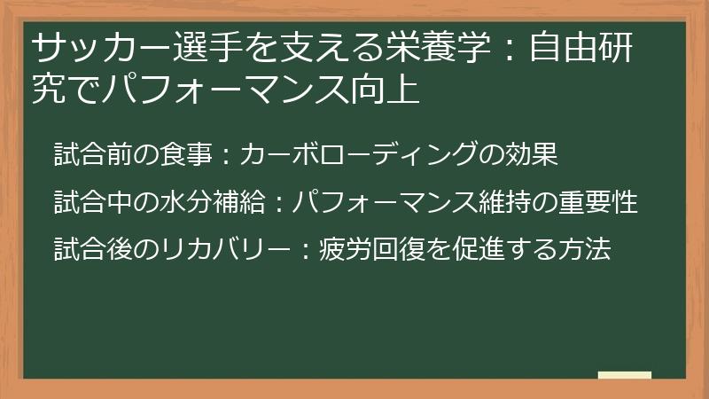 サッカー選手を支える栄養学：自由研究でパフォーマンス向上