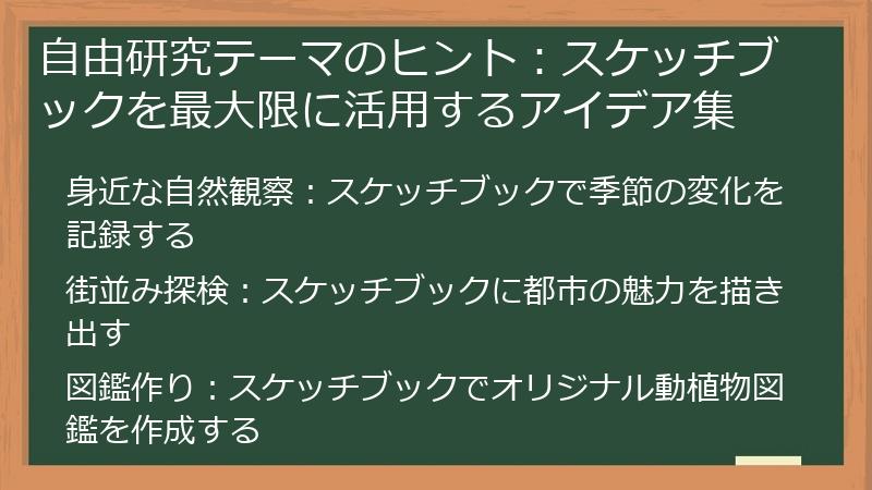 自由研究テーマのヒント：スケッチブックを最大限に活用するアイデア集