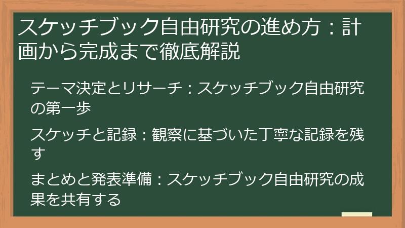 スケッチブック自由研究の進め方：計画から完成まで徹底解説
