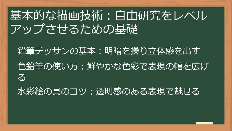 基本的な描画技術：自由研究をレベルアップさせるための基礎