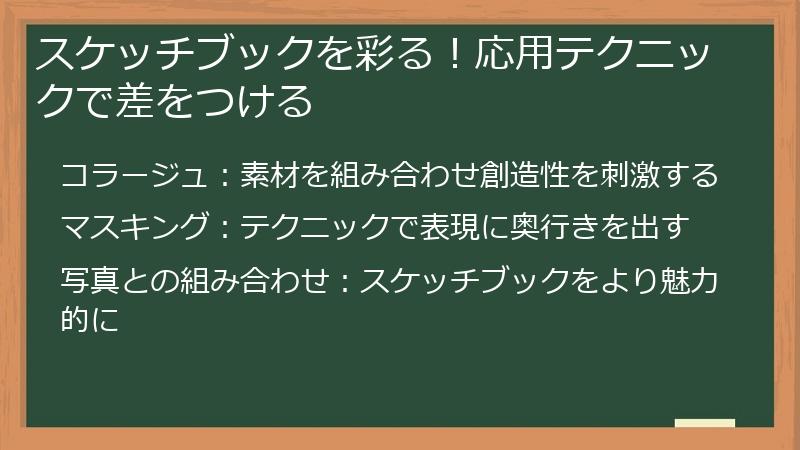 スケッチブックを彩る！応用テクニックで差をつける