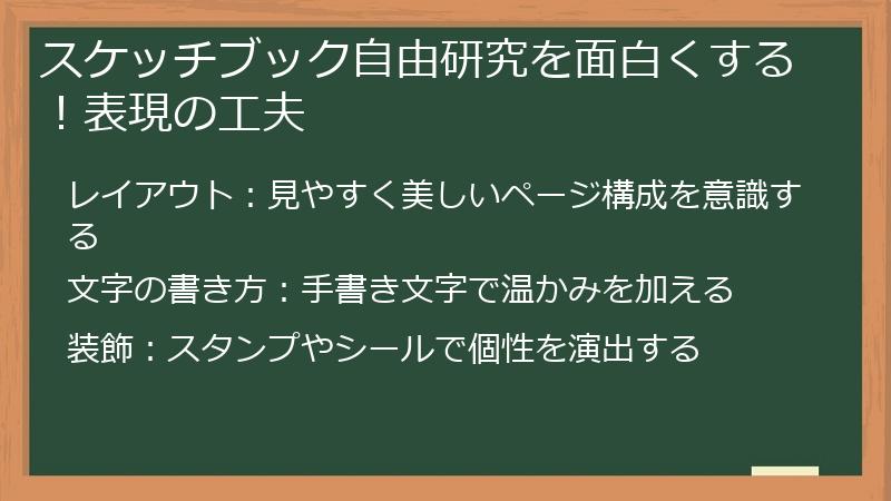 スケッチブック自由研究を面白くする！表現の工夫