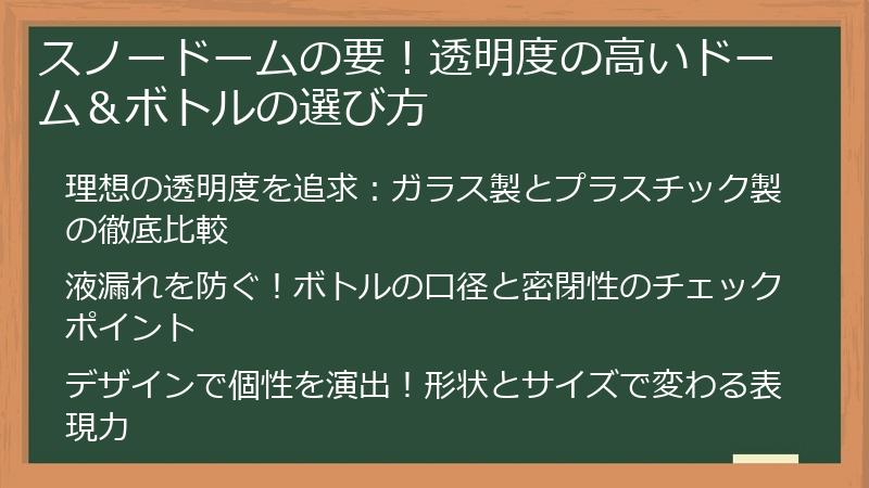 スノードームの要！透明度の高いドーム＆ボトルの選び方
