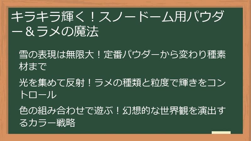 キラキラ輝く！スノードーム用パウダー＆ラメの魔法