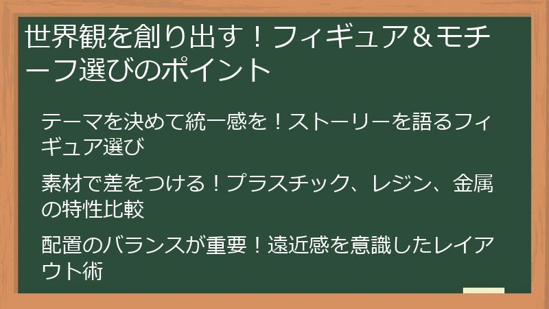 世界観を創り出す！フィギュア＆モチーフ選びのポイント