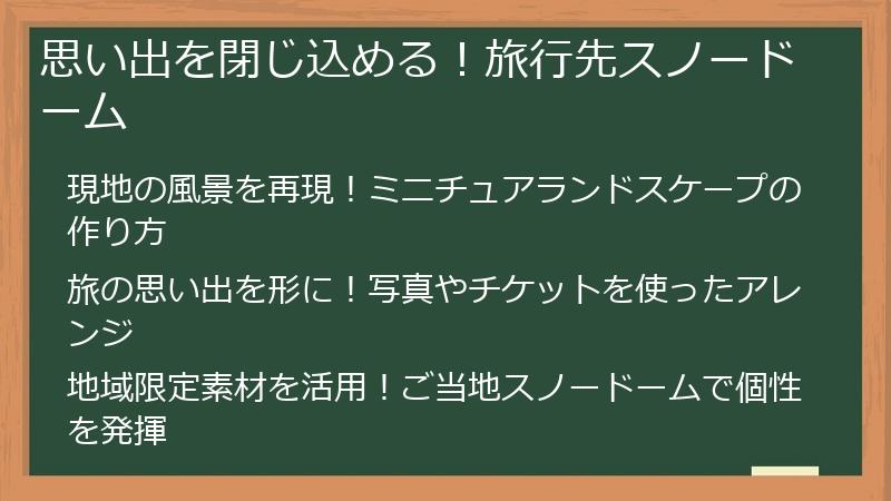 思い出を閉じ込める！旅行先スノードーム