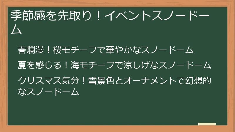 季節感を先取り！イベントスノードーム