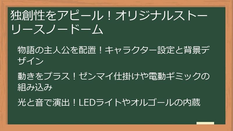 独創性をアピール！オリジナルストーリースノードーム