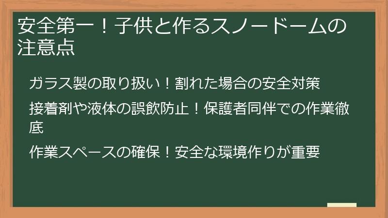 安全第一！子供と作るスノードームの注意点