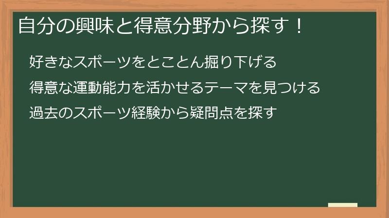 自分の興味と得意分野から探す！