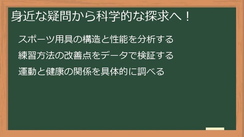 身近な疑問から科学的な探求へ！
