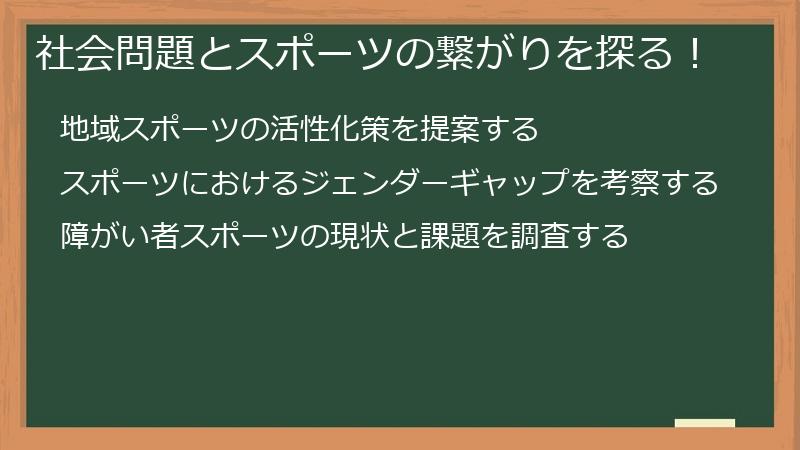 社会問題とスポーツの繋がりを探る！