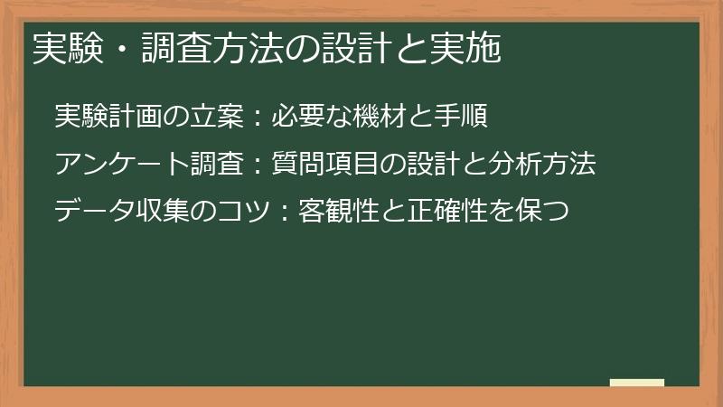 実験・調査方法の設計と実施