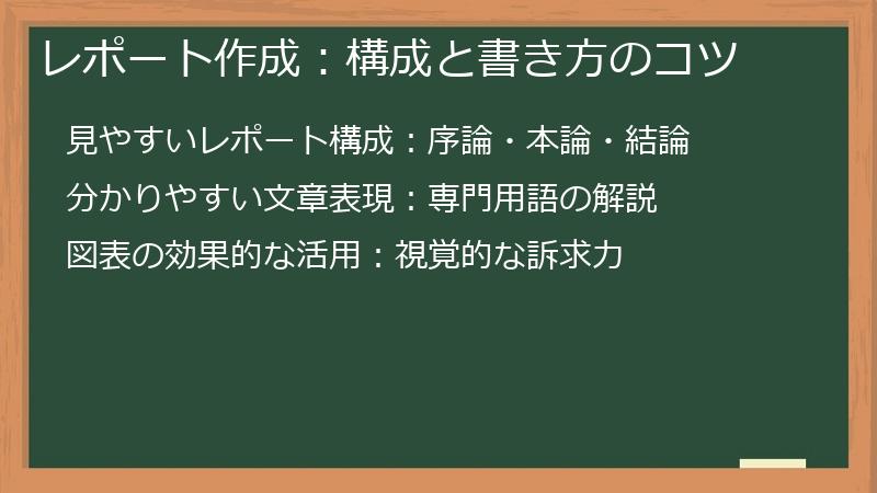 レポート作成：構成と書き方のコツ