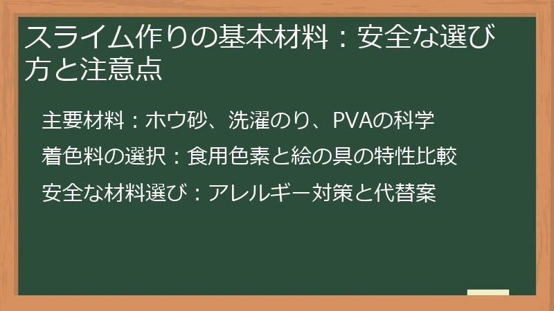 スライム作りの基本材料：安全な選び方と注意点