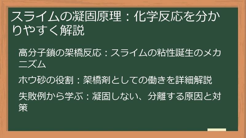 スライムの凝固原理：化学反応を分かりやすく解説