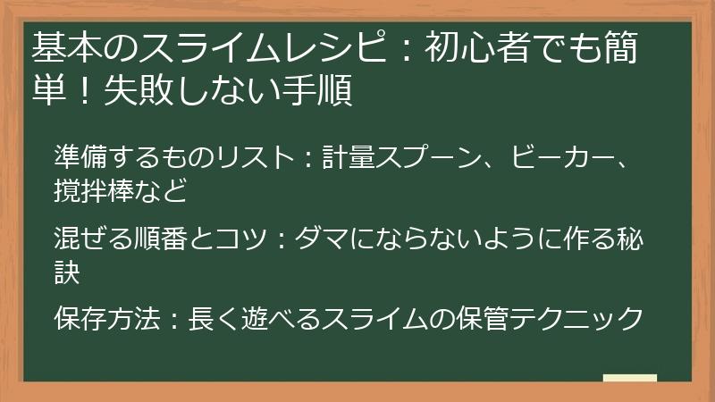 基本のスライムレシピ：初心者でも簡単！失敗しない手順