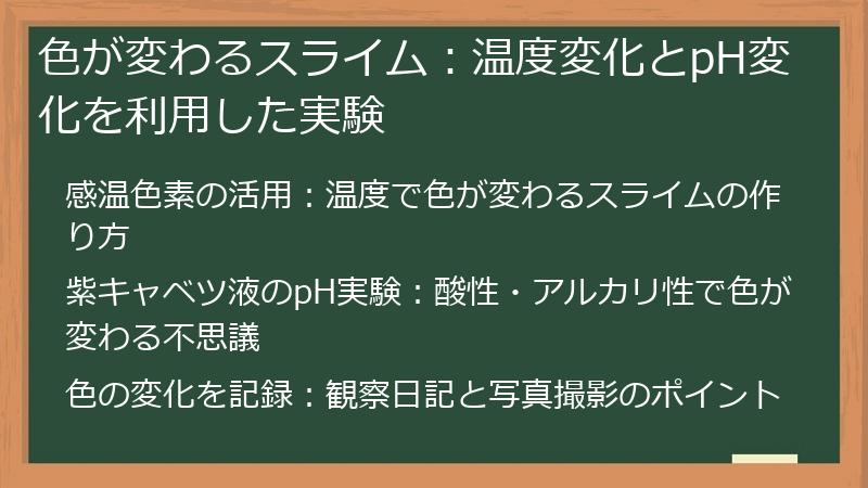 色が変わるスライム：温度変化とpH変化を利用した実験