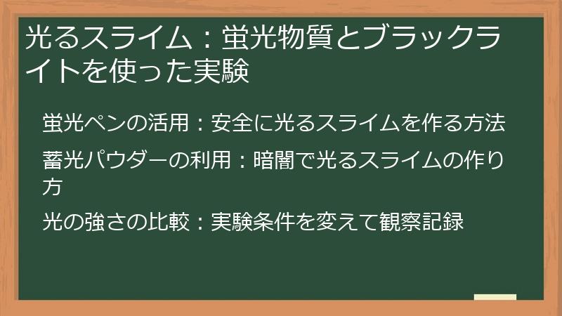光るスライム：蛍光物質とブラックライトを使った実験