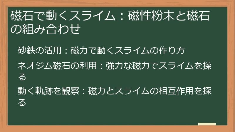 磁石で動くスライム：磁性粉末と磁石の組み合わせ