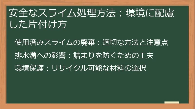 安全なスライム処理方法：環境に配慮した片付け方