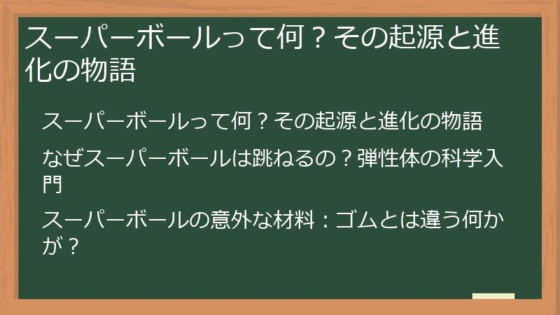 スーパーボールって何？その起源と進化の物語