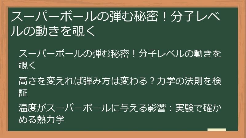 スーパーボールの弾む秘密！分子レベルの動きを覗く