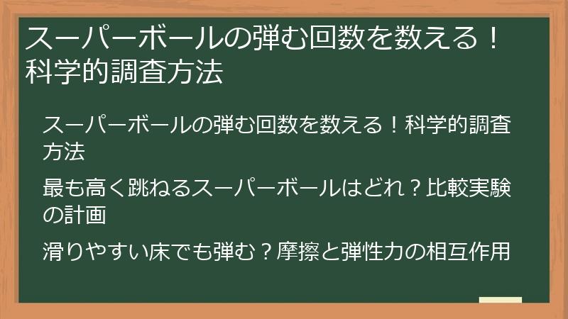スーパーボールの弾む回数を数える！科学的調査方法