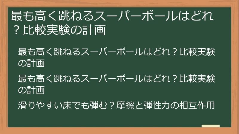 最も高く跳ねるスーパーボールはどれ？比較実験の計画