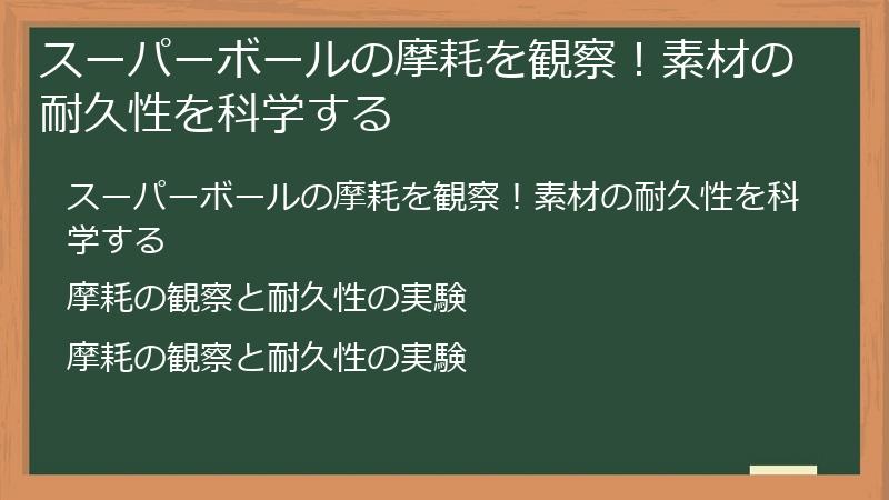 スーパーボールの摩耗を観察！素材の耐久性を科学する