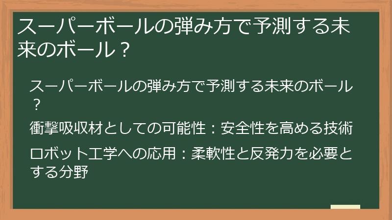 スーパーボールの弾み方で予測する未来のボール？