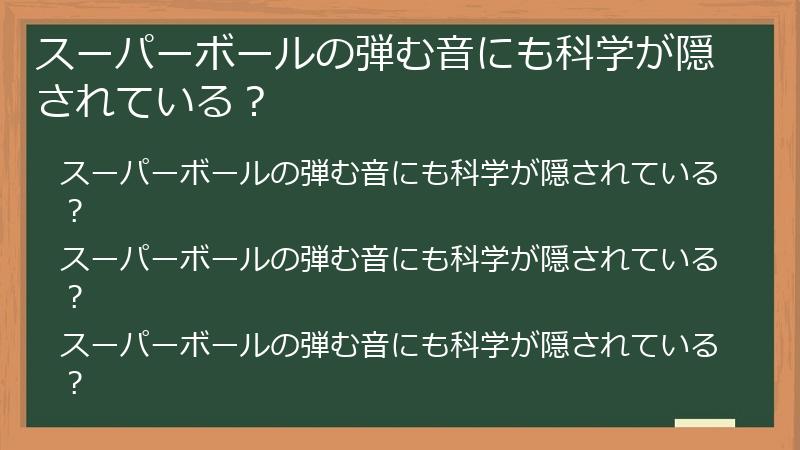 スーパーボールの弾む音にも科学が隠されている?