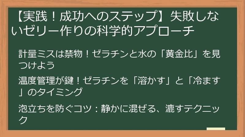 【実践！成功へのステップ】失敗しないゼリー作りの科学的アプローチ