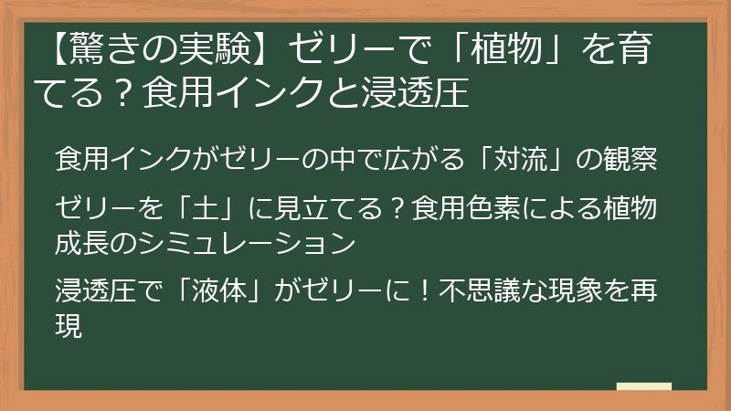 【驚きの実験】ゼリーで「植物」を育てる？食用インクと浸透圧