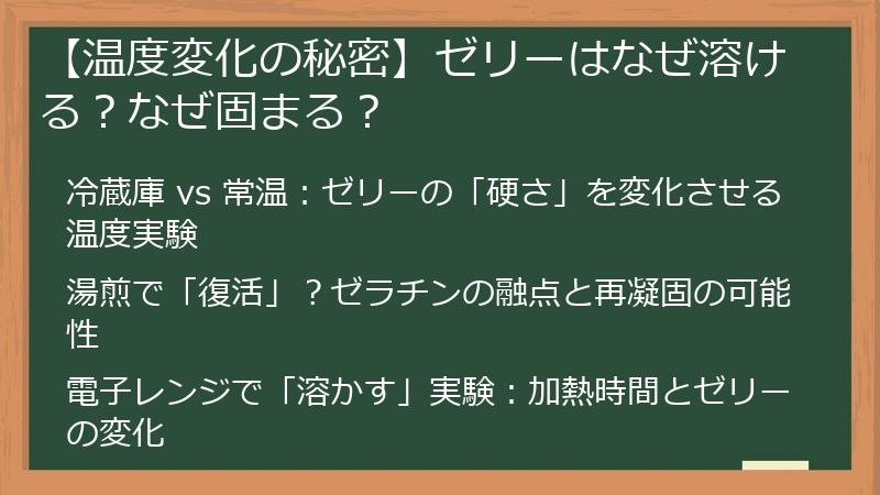 【温度変化の秘密】ゼリーはなぜ溶ける？なぜ固まる？