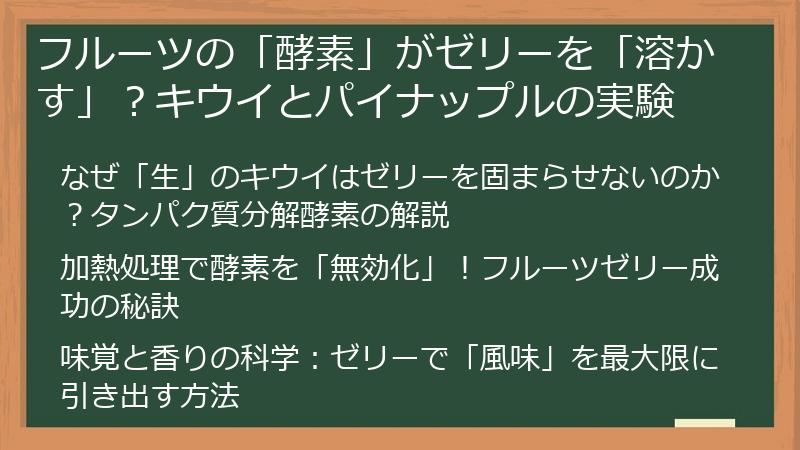 フルーツの「酵素」がゼリーを「溶かす」？キウイとパイナップルの実験