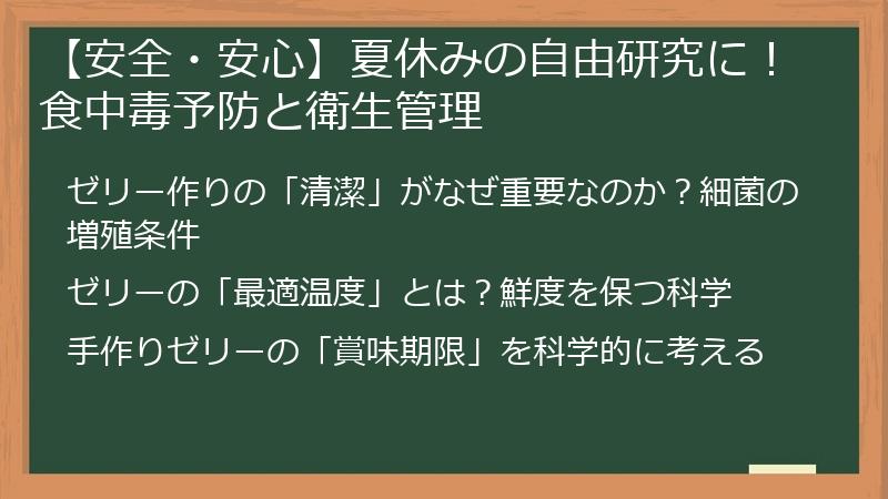 【安全・安心】夏休みの自由研究に!食中毒予防と衛生管理