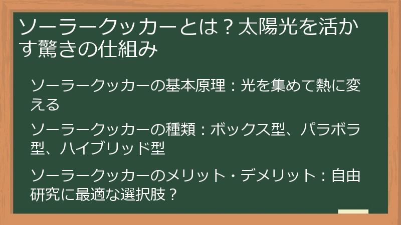 ソーラークッカーとは？太陽光を活かす驚きの仕組み