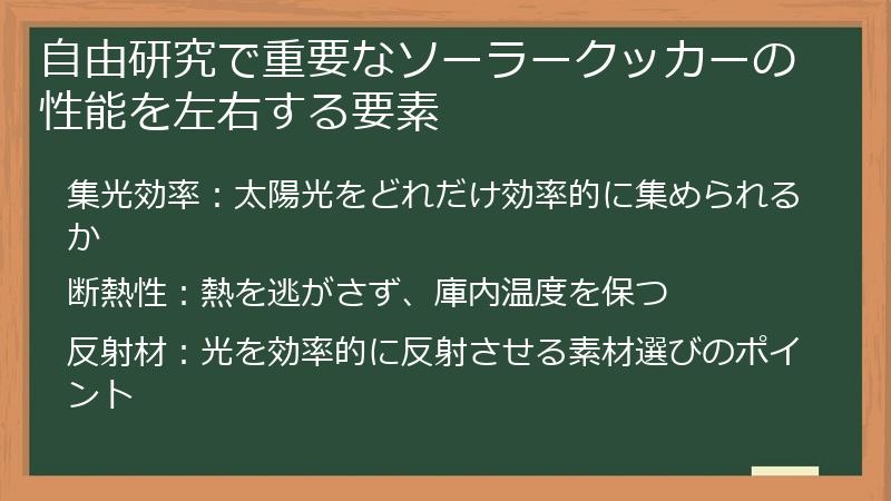 自由研究で重要なソーラークッカーの性能を左右する要素
