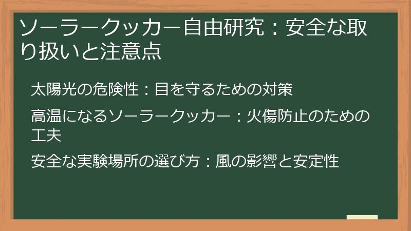 ソーラークッカー自由研究：安全な取り扱いと注意点
