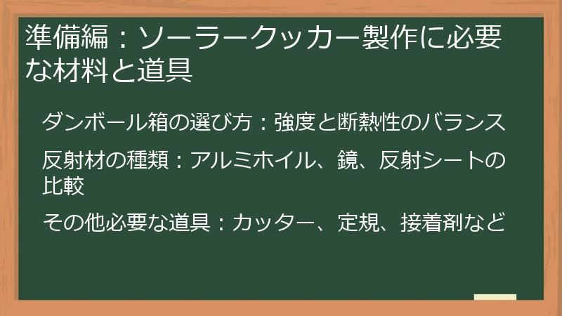 準備編：ソーラークッカー製作に必要な材料と道具
