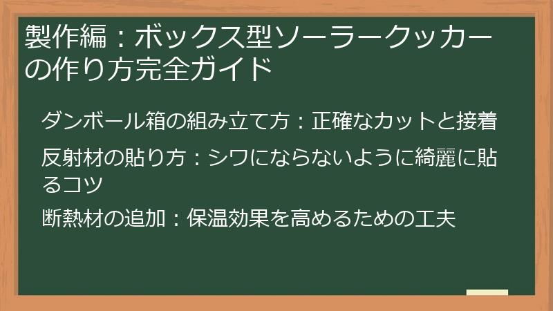 製作編：ボックス型ソーラークッカーの作り方完全ガイド