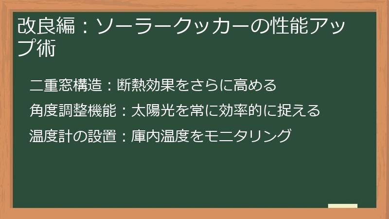 改良編：ソーラークッカーの性能アップ術