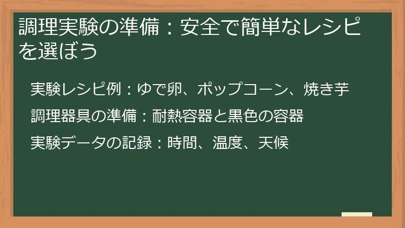 調理実験の準備：安全で簡単なレシピを選ぼう